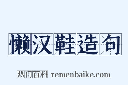 懒汉鞋造句是什么意思的图片